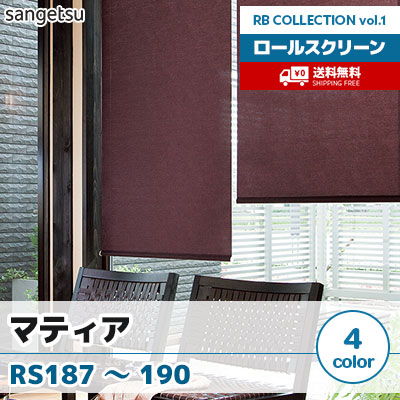 ロールスクリーン [マティア] RS187 RS188 RS189 RS190 標準T型 チェーン式 4色 防炎 サンゲツ [送料無料]