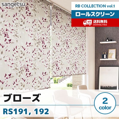 ロールスクリーン [ブローズ] RS191 RS192 標準T型 チェーン式 花柄 2色 防炎 サンゲツ [送料無料]