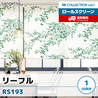 ロールスクリーン [リーフル] RS193 標準T型 チェーン式 草木柄 1色 防炎 サンゲツ [送料無料]