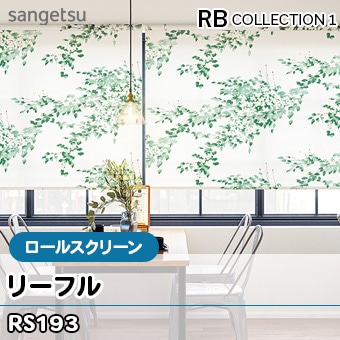 リーフル [RS193] サンゲツ ロールスクリーン (1色/防炎/標準仕様/チェーン式) 送料無料