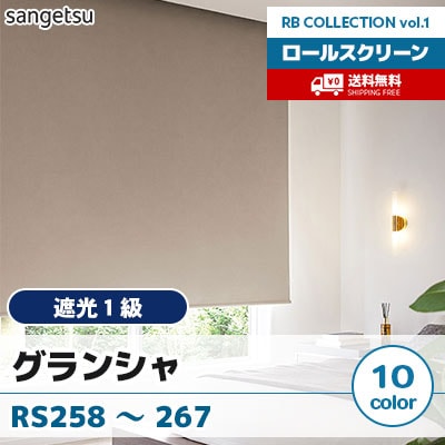 遮光1級ロールスクリーン [グランシャ] RS258～267 標準T型 チェーン式 無地 10色 防炎 サンゲツ [送料無料]