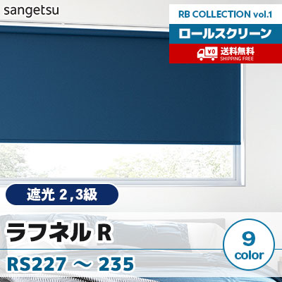 遮光ロールスクリーン [ラフネル R] RS227～235 標準T型 チェーン式 無地 9色 防炎 サンゲツ [送料無料]