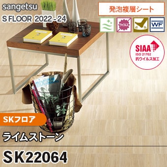 SK22064 [ライムストーン] SKフロア (2.8mm厚/発泡複層シート/石目) サンゲツ 長尺シート S-FLOOR 2022-24