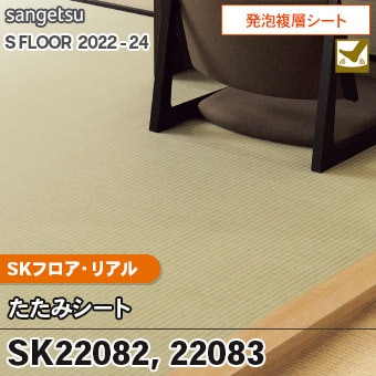 SK22082 SK22083 [たたみシート] SKフロア・リアル (2.8mm厚/発泡複層 