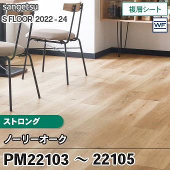 PM22103 PM22104 PM22105 [ノーリーオーク] ストロング (2.0mm厚/複層 