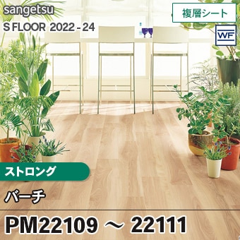 PM22109 PM22110 PM22111 [バーチ] ストロング (2.0mm厚/複層シート/木目) サンゲツ 長尺シート S-FLOOR 2022-24