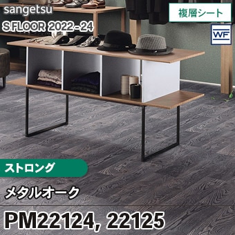 PM22124 PM22125 [メタルオーク] ストロング (2.0mm厚/複層シート/木目) サンゲツ 長尺シート S-FLOOR 2022-24