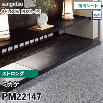 PM22147 [ミカゲ] ストロング (2.0mm厚/複層シート/石目) サンゲツ 長 