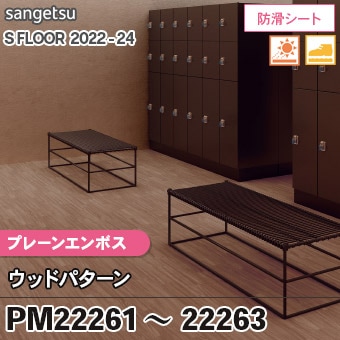 PM22261 PM22262 PM22263 [プレーンエンボス] ウッドパターン (防滑シート/2.5mm厚) サンゲツ 長尺シート S-FLOOR 2022-24