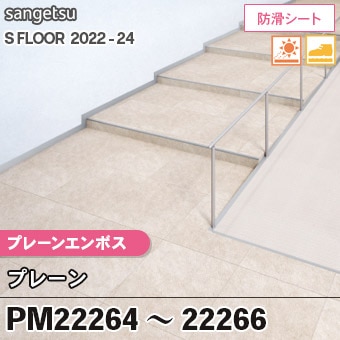 PM22264 PM22265 PM22266 [プレーンエンボス] プレーン (防滑シート/2.5mm厚) サンゲツ 長尺シート S-FLOOR 2022-24