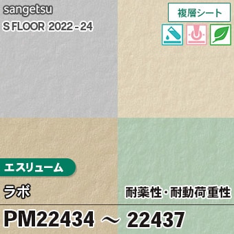 耐薬＋耐動荷重 PM22434～22437 [エスリューム・ラボ] (2.0mm厚/複層シート) サンゲツ 長尺シート S-FLOOR 2022-24