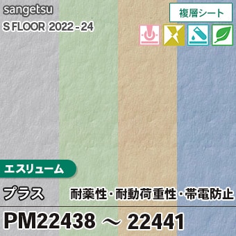 耐薬＋耐動荷重＋帯電防止 PM22438～22441 [エスリューム・プラス] (2.0mm厚/複層シート) サンゲツ 長尺シート S-FLOOR 2022-24