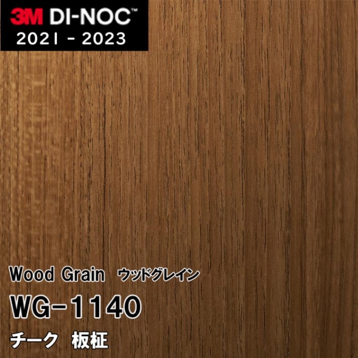 WG-1140 チーク 板柾 3M ダイノックフィルム [ウッドグレイン] m販売