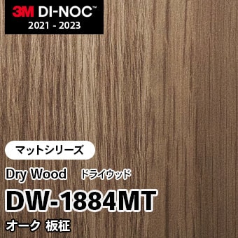 DW-1884MT オーク 板柾 (マット) 3M ダイノックフィルム [ドライウッド] m販売