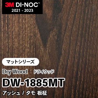 DW-1885MT アッシュ/タモ 板柾 (マット) 3M ダイノックフィルム [ドライウッド] m販売