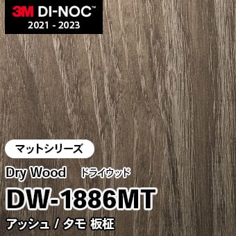 ドライウッドDW-1883MT オーク 板柾 未使用 3M ダイノックシート