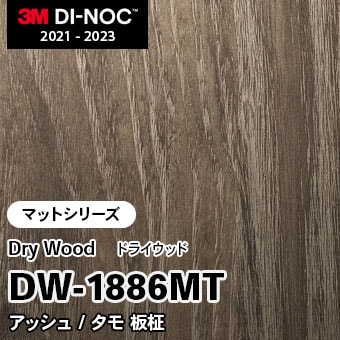 DW-1886MT アッシュ/タモ 板柾 (マット) 3M ダイノックフィルム [ドライウッド] m販売