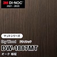 DW-1888MT オーク 板柾 (マット) 3M ダイノックフィルム [ドライウッド