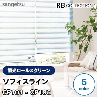 調光ロールスクリーン ソフィスライン [CP101～105] サンゲツ (5