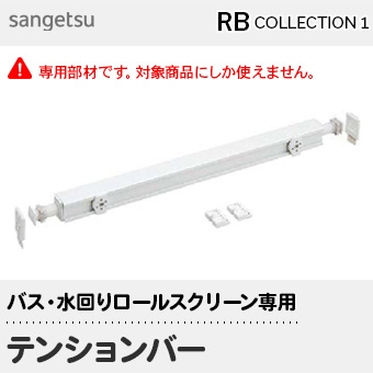 テンションバー サンゲツ 水回り対応ロールスクリーン [ルプール] [ウォタリー] 専用部材 ※オーダー製品