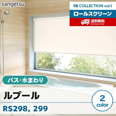 バス・水まわり向け ロールスクリーン [ルプール] RS298 RS299 バス標準B型 チェーン式 無地 2色 防炎 防汚 サンゲツ [送料無料]