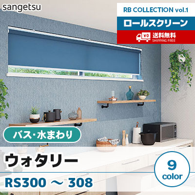バス・水まわり向け ロールスクリーン [ウォタリー] RS300～308 バス標準B型 チェーン式 無地 9色 防炎 撥水 サンゲツ [送料無料]