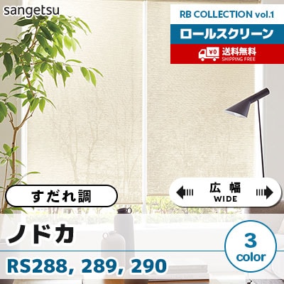 すだれ調ロールスクリーン [ノドカ] RS288 RS289 RS290 [広幅タイプ] 標準T型 チェーン式 3色 防炎 サンゲツ [送料無料]