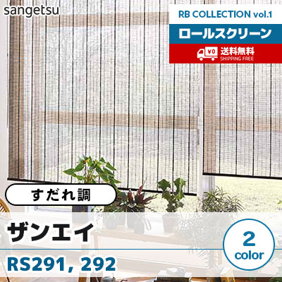 すだれ調ロールスクリーン [ザンエイ] RS291 RS292 標準T型 チェーン式 2色 防炎 サンゲツ [送料無料]