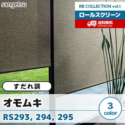 すだれ調ロールスクリーン [オモムキ] RS293 RS294 RS295 標準T型 チェーン式 3色 防炎 サンゲツ [送料無料]