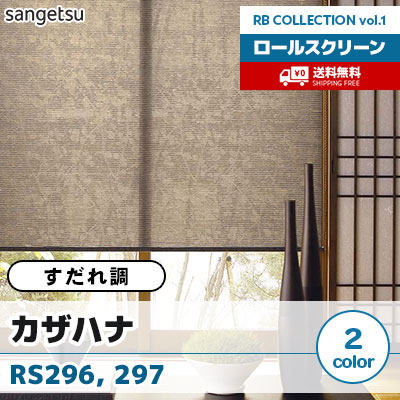 すだれ調ロールスクリーン [カザハナ] RS296 RS297 標準T型 チェーン式 2色 防炎 サンゲツ [送料無料]