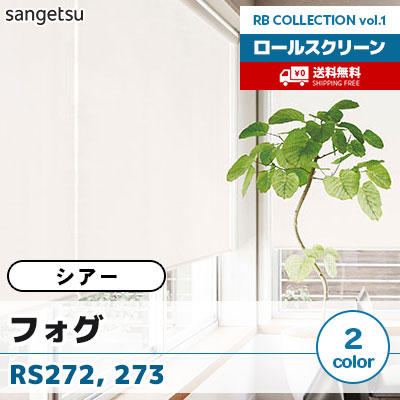 シアーロールスクリーン [フォグ] RS272 RS273 標準T型 チェーン式 無地調 2色 防炎 サンゲツ [送料無料]