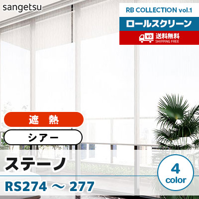 遮熱 シアーロールスクリーン [ステーノ] RS274 RS275 RS276 RS277 標準T型 チェーン式 4色 防炎 UVカット サンゲツ [送料無料]