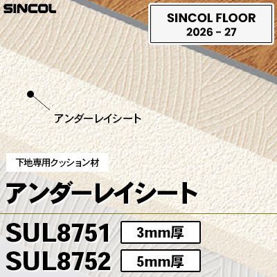 アンダーレイシート 下地専用クッション材 SUL8751 SUL8752 (3mm/5mm厚) シンコールフロア 2026-27年 (m販売)