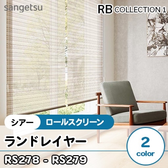 ランドレイヤー [RS278, RS279] サンゲツ シアーロールスクリーン (2色/防炎/標準T型/チェーン式) 送料無料