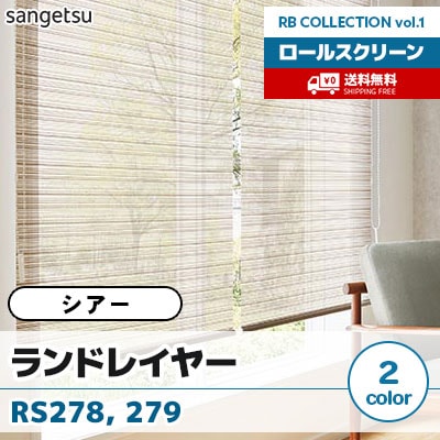シアーロールスクリーン [ランドレイヤー] RS278 RS279 標準T型 チェーン式 2色 防炎 サンゲツ [送料無料]