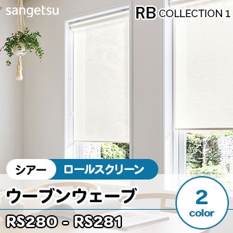 ウーブンウェーブ [RS280, RS281] サンゲツ シアーロールスクリーン (2色/防炎/標準T型/チェーン式) 送料無料