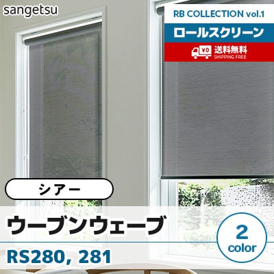 シアーロールスクリーン [ウーブンウェーブ] RS280 RS281 標準T型