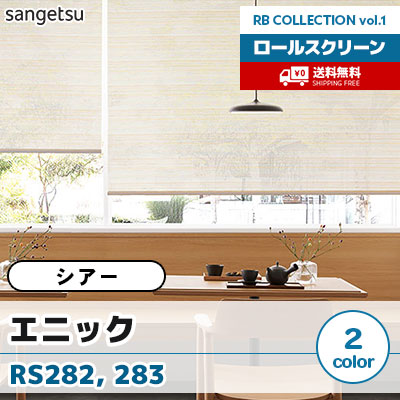シアーロールスクリーン [エニック] RS282 RS283 標準T型 チェーン式 2色 防炎 サンゲツ [送料無料]