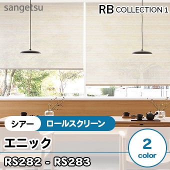 エニック [RS282, RS283] サンゲツ シアーロールスクリーン (2色/防炎/標準T型/チェーン式) 送料無料