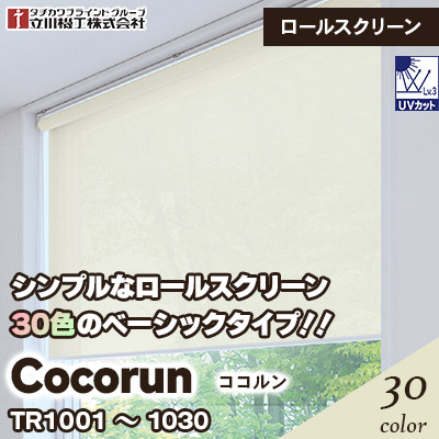 ロールスクリーン [ココルン] ベーシック TR1001～1030 30色 チェーン式 立川機工 [オーダー製品][送料無料]