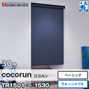 ココルン・ベーシック ウォッシャブルタイプ [TR1501～1530] 立川機工 ロールスクリン (30色/チェーン式/生地洗濯可) 送料無料