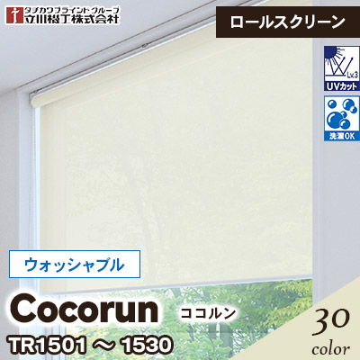 ロールスクリーン [ココルン] ウォッシャブルタイプ TR1501～1530 30色 チェーン式 立川機工 [オーダー製品][送料無料]