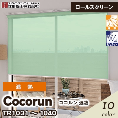 遮熱ロールスクリーン [ココルン] 遮熱 TR1031～1040 10色 チェーン式 立川機工 [オーダー製品][送料無料]