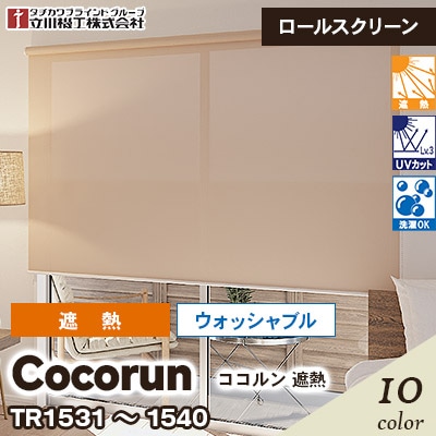 遮熱ロールスクリーン [ココルン] ウォッシャブルタイプ 遮熱 TR1531～1540 10色 チェーン式 立川機工 [オーダー製品][送料無料]