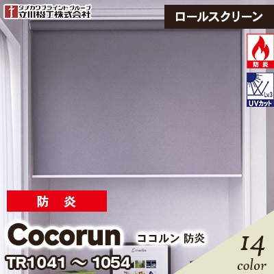 ロールスクリーン [ココルン] 防炎 TR1041～1054 14色 チェーン式 立川機工 [オーダー製品][送料無料]