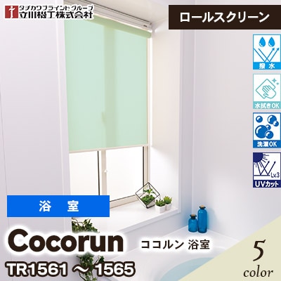 浴室用ロールスクリーン [ココルン] ※ビス止め仕様 TR1561～1565 5色 撥水 プルコード式 立川機工 [オーダー製品][送料無料]