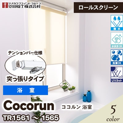 浴室用 ロールスクリーン [ココルン] テンションバー仕様 (突っ張りタイプ) TR1561～1565 5色 撥水 プルコード式 立川機工 [オーダー製品][送料無料] 