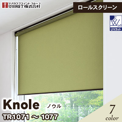 ロールスクリーン [ノウル] TR1071～1077 7色 チェーン式 立川機工 [オーダー製品][送料無料]
