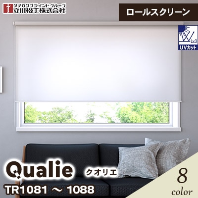 ロールスクリーン [クオリエ] TR1081～1088 8色 チェーン式 立川機工 [オーダー製品][送料無料]