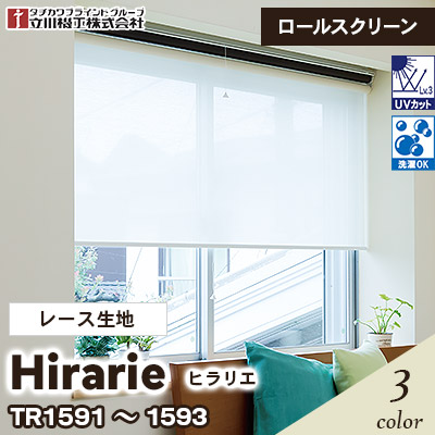 ロールスクリーン [ヒラリエ] レース生地 TR1591～1593] 3色 チェーン式 立川機工 [オーダー製品][送料無料]